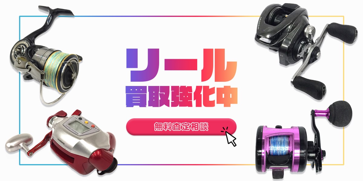 リール買取強化中