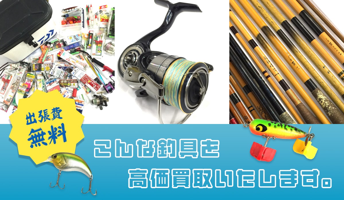 こんな釣り具を高価買取します